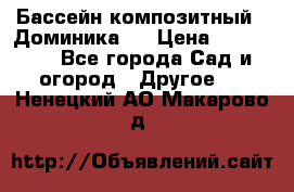 Бассейн композитный  “Доминика “ › Цена ­ 260 000 - Все города Сад и огород » Другое   . Ненецкий АО,Макарово д.